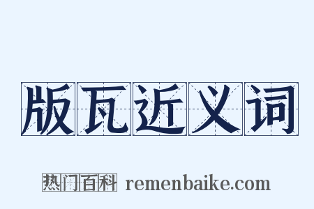 版瓦近义词是什么意思的图片